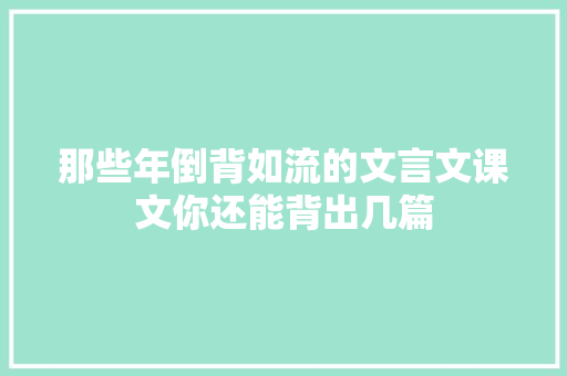 那些年倒背如流的文言文课文你还能背出几篇