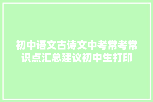 初中语文古诗文中考常考常识点汇总建议初中生打印