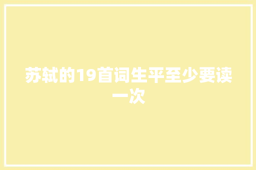 苏轼的19首词生平至少要读一次