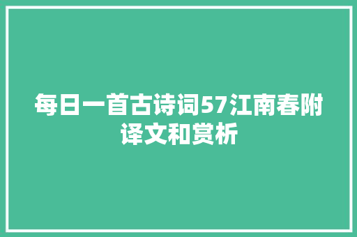 每日一首古诗词57江南春附译文和赏析