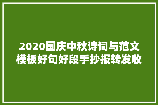 2020国庆中秋诗词与范文模板好句好段手抄报转发收藏