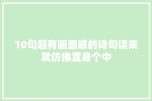 10句超有画面感的诗句读来就仿佛置身个中