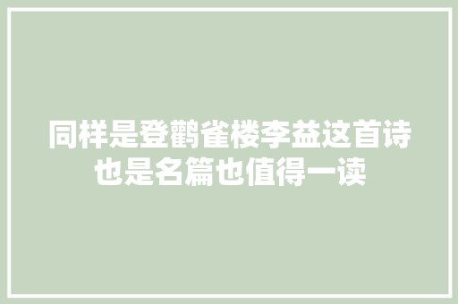 同样是登鹳雀楼李益这首诗也是名篇也值得一读