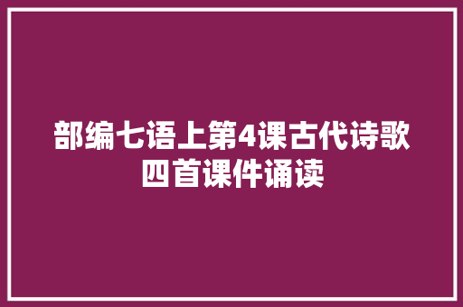 部编七语上第4课古代诗歌四首课件诵读