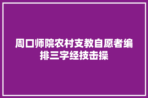 周口师院农村支教自愿者编排三字经技击操