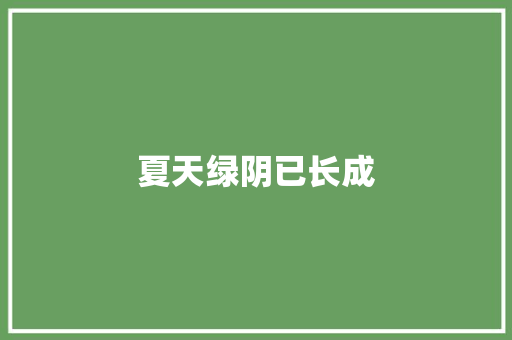 夏天绿阴已长成