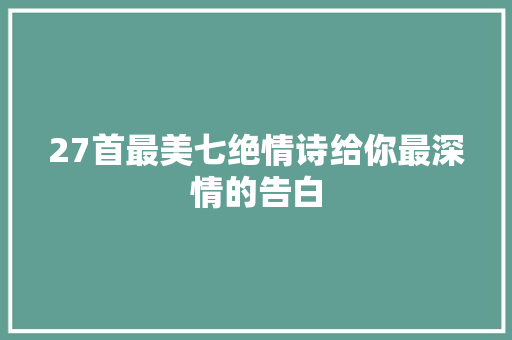 27首最美七绝情诗给你最深情的告白