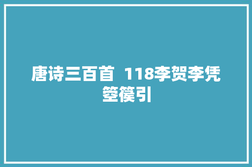 唐诗三百首  118李贺李凭箜篌引