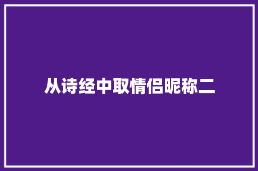 从诗经中取情侣昵称二