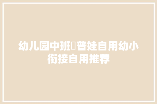 幼儿园中班♥普娃自用幼小衔接自用推荐