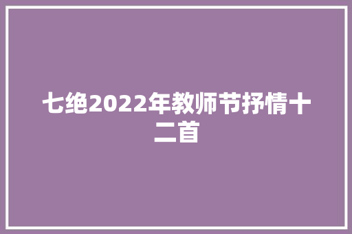 七绝2022年教师节抒情十二首