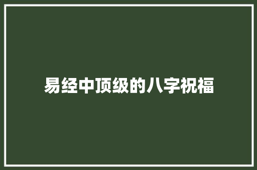 易经中顶级的八字祝福