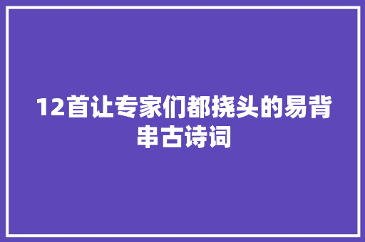 12首让专家们都挠头的易背串古诗词