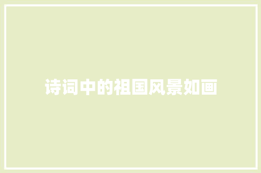 诗词中的祖国风景如画