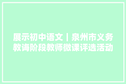 展示初中语文｜泉州市义务教诲阶段教师微课评选活动