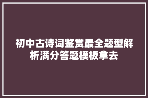 初中古诗词鉴赏最全题型解析满分答题模板拿去