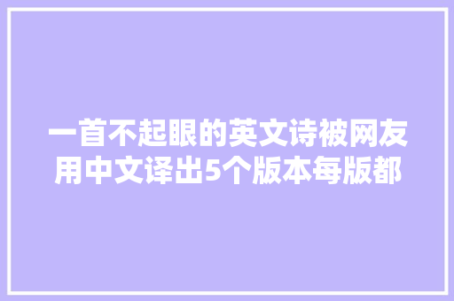 一首不起眼的英文诗被网友用中文译出5个版本每版都秒杀原作