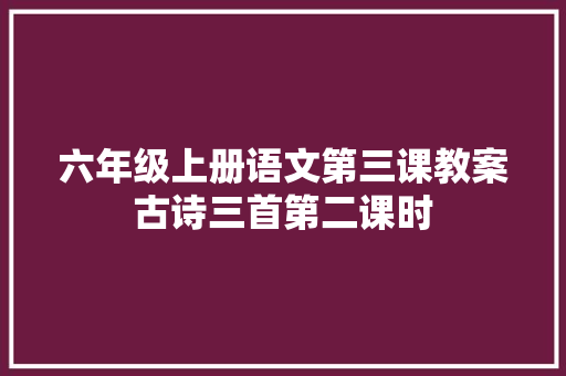 六年级上册语文第三课教案古诗三首第二课时