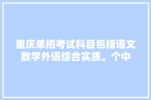 重庆单招考试科目包括语文数学外语综合实质。个中