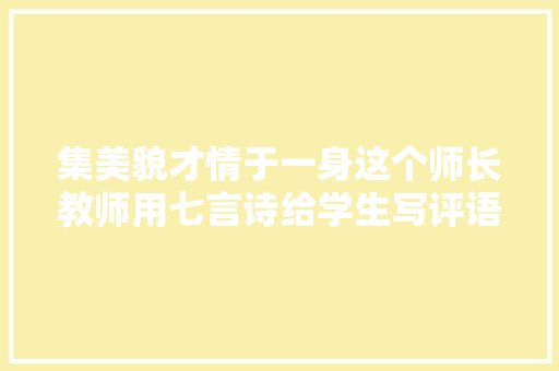 集美貌才情于一身这个师长教师用七言诗给学生写评语字还超美