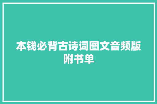 本钱必背古诗词图文音频版附书单