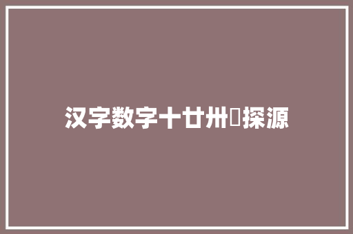 汉字数字十廿卅卌探源