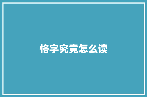 恪字究竟怎么读