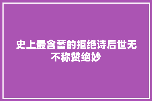 史上最含蓄的拒绝诗后世无不称赞绝妙
