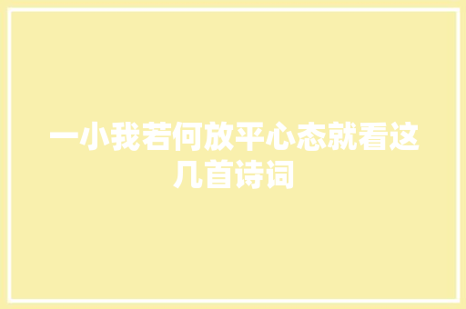 一小我若何放平心态就看这几首诗词