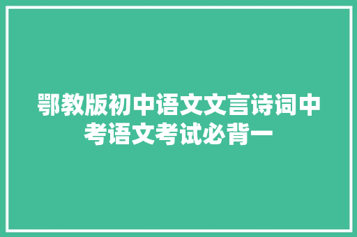 鄂教版初中语文文言诗词中考语文考试必背一