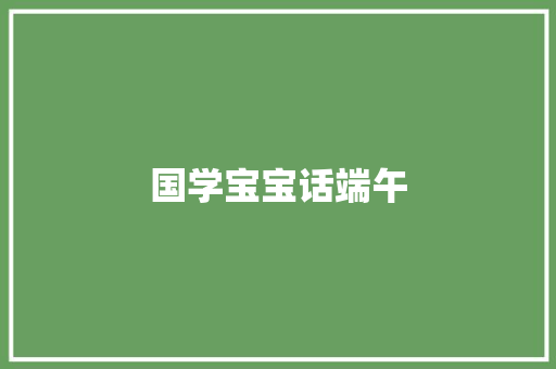 国学宝宝话端午