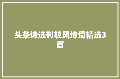 头条诗选刊轻风诗词精选3首