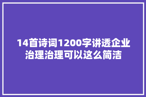 14首诗词1200字讲透企业治理治理可以这么简洁