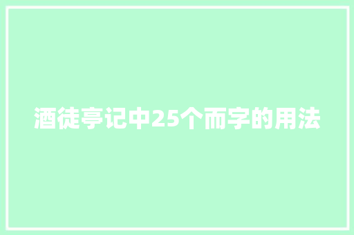 酒徒亭记中25个而字的用法