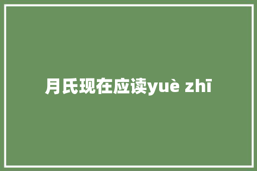 月氏现在应读yuè zhī