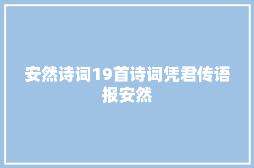 安然诗词19首诗词凭君传语报安然
