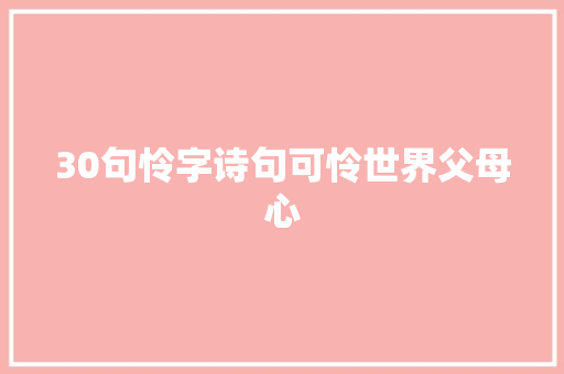 30句怜字诗句可怜世界父母心
