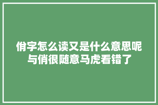 佾字怎么读又是什么意思呢与俏很随意马虎看错了