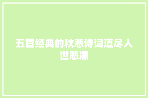 五首经典的秋悲诗词道尽人世悲凉