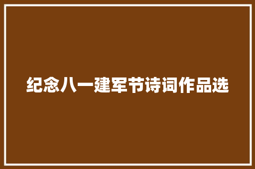 纪念八一建军节诗词作品选