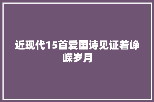 近现代15首爱国诗见证着峥嵘岁月