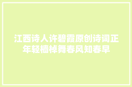 江西诗人许碧霞原创诗词正年轻樯棹舞春风知春早