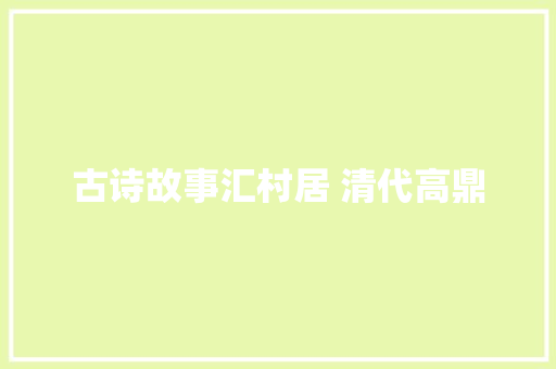 古诗故事汇村居 清代高鼎