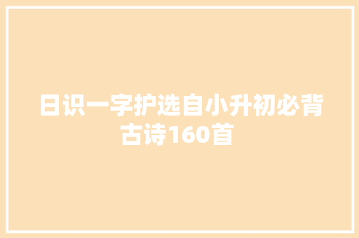 日识一字护选自小升初必背古诗160首 