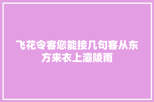 飞花令客您能接几句客从东方来衣上灞陵雨