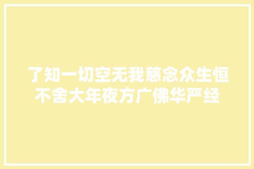 了知一切空无我慈念众生恒不舍大年夜方广佛华严经