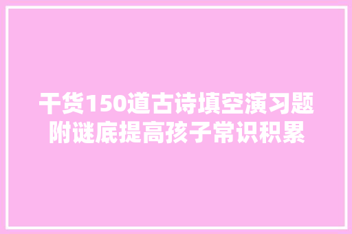 干货150道古诗填空演习题附谜底提高孩子常识积累