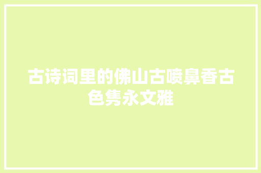 古诗词里的佛山古喷鼻香古色隽永文雅