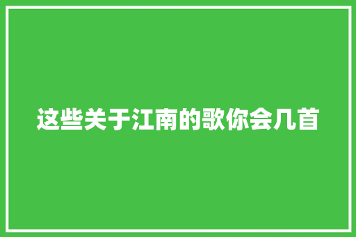 这些关于江南的歌你会几首