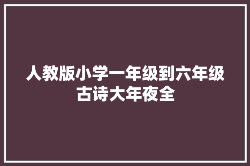 人教版小学一年级到六年级古诗大年夜全